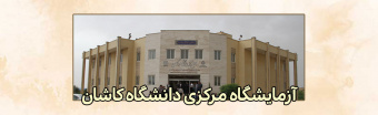 آزمایشگاه مرکزی دانشگاه کاشان