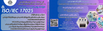 کارگاه آموزشی تخصصی ایزو ۱۷۰۲۵