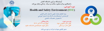 کارگاه آموزشی HSE