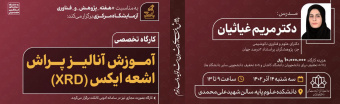 کارگاه آموزش آنالیز پراش اشعه ایکس (XRD) به همراه آموزش نرم افزارX’Pert HighScore Plus
