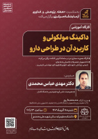 کارگاه آموزشی داکینگ مولکولی و کاربرد آن در طراحی دارو