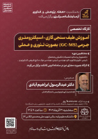 کارگاه آموزشی طیف سنجی گازی- اسپکترومتری جرمی (GC-MS) بصورت تئوری و عملی