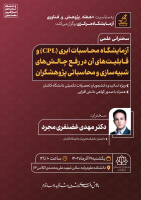 سخنرانی علمی آزمایشگاه محاسبات ابری (CPL) و قابلیت های آن در رفع چالش های شبیه سازی و محاسباتی پژوهشگران