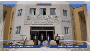 بازدید رئیس دانشگاه کاشان به مناسبت روز ملی آزمایشگاه