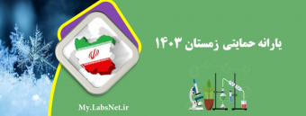 یارانه حمایتی زمستان ۱۴۰۳ شبکه آزمایشگاهی فناوری های راهبردی