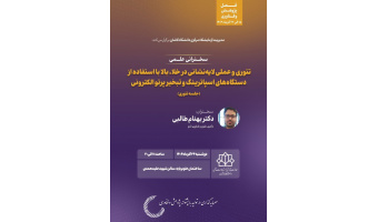 آشنایی با لایه نشانی در خلاء بالا با استفاده از دستگاه های اسپاترینگ و تبخیر پرتو الکترونی