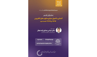 آشنایی با اصول میکروسکوپ های الکترونی SEM, TEM