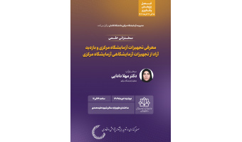 معرفی تجهیزات آزمایشگاه مرکزی و نحوه ثبت آنالیز و بازدید آزاد از تجهیزات آزمایشگاه مرکزی