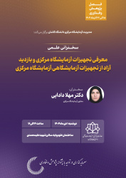 معرفی تجهیزات آزمایشگاه مرکزی و نحوه ثبت آنالیز و بازدید آزاد از تجهیزات آزمایشگاه مرکزی